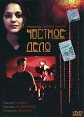 Постер: Частное дело / Une affaire privée (2002)