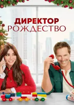 Постер: Директор Рождество / Christmas CEO (2021)