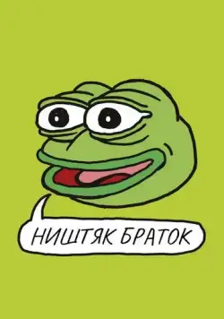 Постер: Ништяк, браток / Feels Good Man (2020)