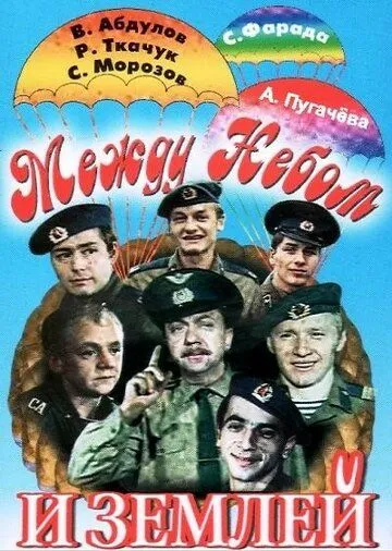 Постер: Между небом и землей (1975)