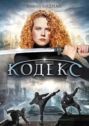 Постер: Кодекс / Watch the Shadows Dance (1988)