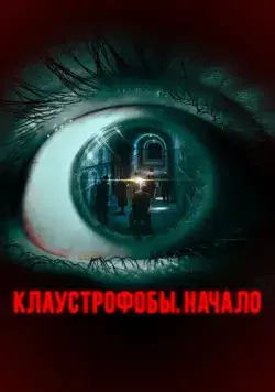 Постер: Клаустрофобы. Начало / The Bunker Game (2021)