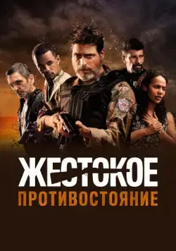 Постер: Жестокое противостояние / Cano Serrado (2019)