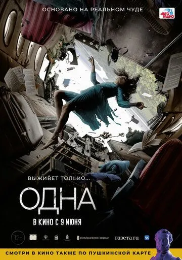 Постер: Одна (2021)