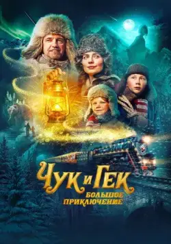 Постер: Чук и Гек. Большое приключение (2022)