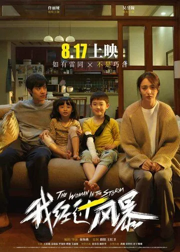 Постер: Прошедшая сквозь бурю / Wo jing guo feng bao (2023)