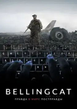 Постер: Bellingcat: Правда в мире постправды / Bellingcat: Truth in a Post-Truth World (2018)