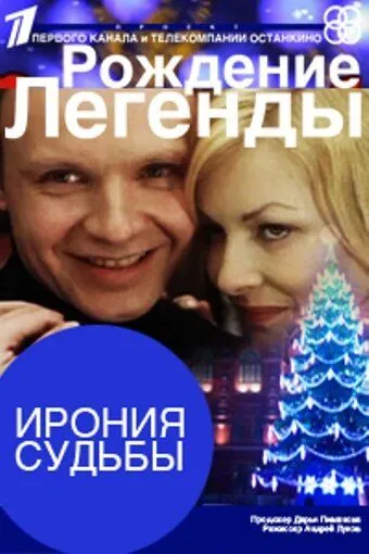 Постер: Ирония судьбы. Рождение легенды (2011)