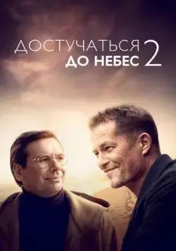 Постер: Достучаться до небес 2 / Das Beste kommt noch! (2023)