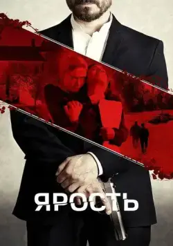 Постер: Расправа / Outrage (2022)