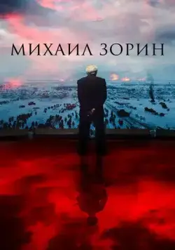 Постер: Михаил Зорин. Жизнь продолжается! (2020)