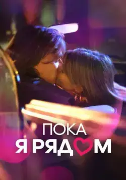 Постер: Пока я рядом / Prima di andare via (2023)