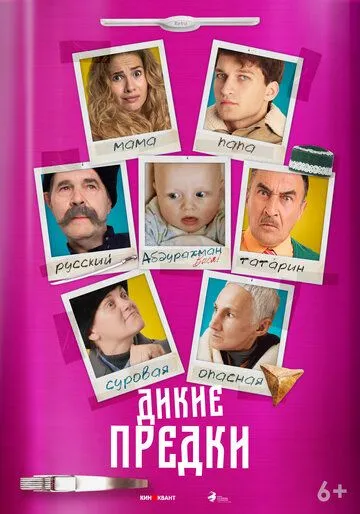 Постер: Дикие предки (2022)