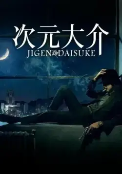 Постер: Дайсукэ Дзигэн / Jigen Daisuke (2023)