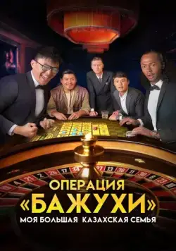 Постер: Моя большая казахская семья: Операция Бажухи (2022)