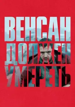 Постер: Венсан должен умереть / Vincent doit mourir (2023)