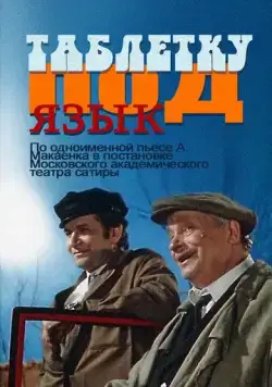 Постер: Таблетку под язык (1978)