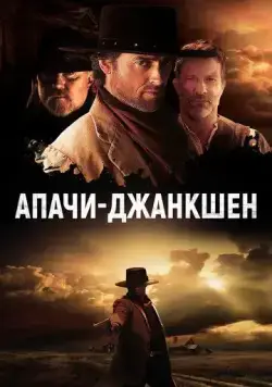 Постер: Апачи-Джанкшен / Apache Junction (2021)
