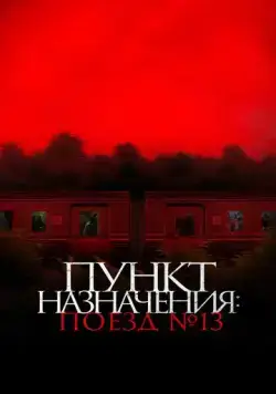 Постер: Пункт назначения: Поезд № 13 (2024)