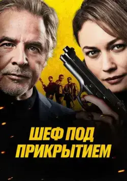 Постер: Шеф под прикрытием (2022)
