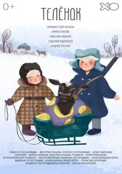Постер: Телёнок / A Calf (2019)