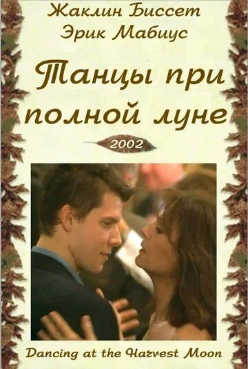 Постер: Танцы при полной луне / Dancing at the Harvest Moon (2002)