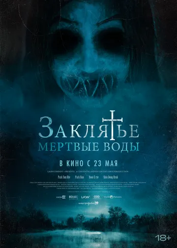 Постер: Заклятье. Мертвые воды / Mulgwisin (2023)