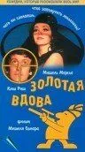 Постер: Золотая вдова / Une veuve en or (1969)