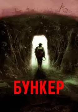 Постер: Бункер (2022)