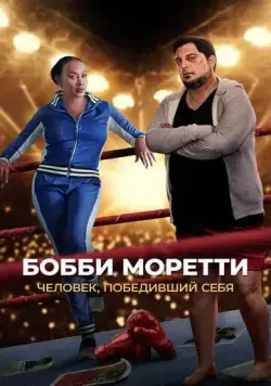 Постер: Бобби Моретти. Человек, победивший себя / Bobcat Moretti (2022)