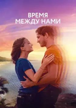 Постер: Нажми на плей / Press Play (2022)