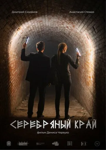 Постер: Серебряный край (2023)