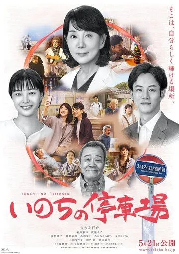 Постер: Станция жизни / Inochi no Teishajo (2021)