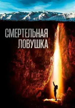 Постер: Смертельная ловушка / Breath (2022)