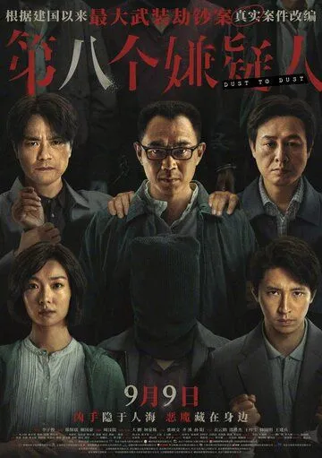 Постер: Прах к праху / Di ba ge xian yi ren (2023)