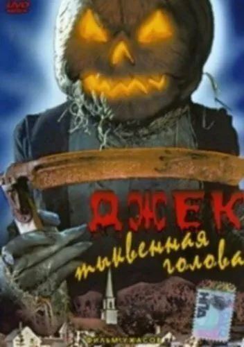 Постер: Джек тыквенная голова (1995)