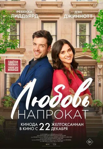 Постер: Любовь напрокат (2022)