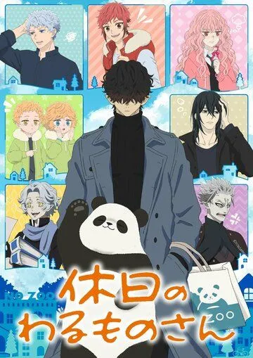 Постер: Выходные Господина Злодея / Kyuujitsu no Warumono-san (2024)