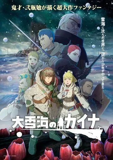 Постер: Кайна в великом снежном море / Oyukiumi no Kaina (2023)