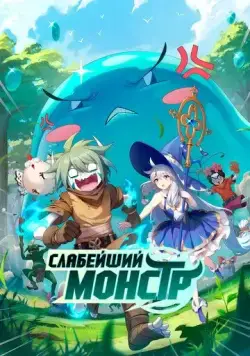 Постер: Слабейший монстр / Qu qu bu cai, zai xia ye gu ai (2023)
