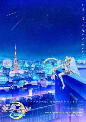Постер: Красавица-воин Сейлор Мун: Космос / Bishoujo Senshi Sailor Moon Cosmos Movie (2023)