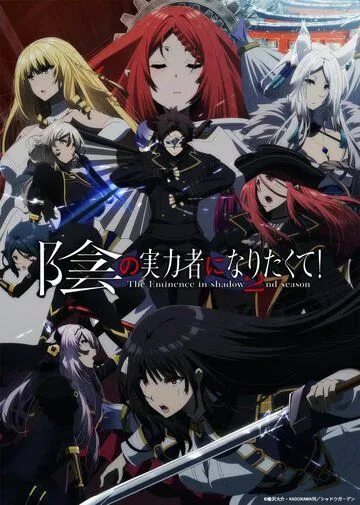 Постер: Кардинал теней / Kage no Jitsuryokusha ni Naritakute! (2022)