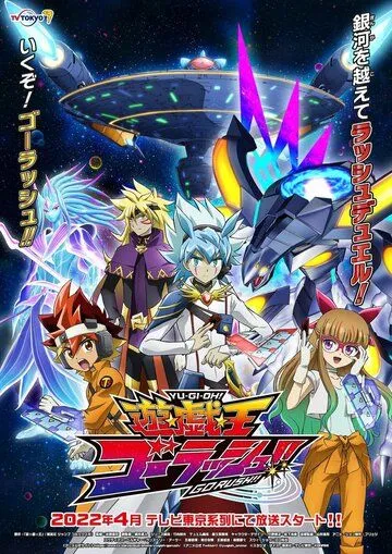 Постер: Югио! Поспеши! / Yuu Gi Ou: Go Rush!! (2022)