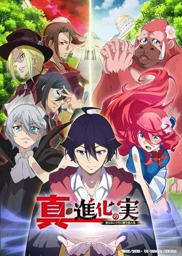 Постер: Плод эволюции / Shinka No Mi: Shiranai Uchi ni Kachigumi Jinsei (2021)