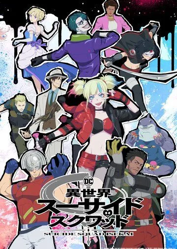 Постер: Отряд самоубийц из другого мира / Suicide Squad Isekai (2024)
