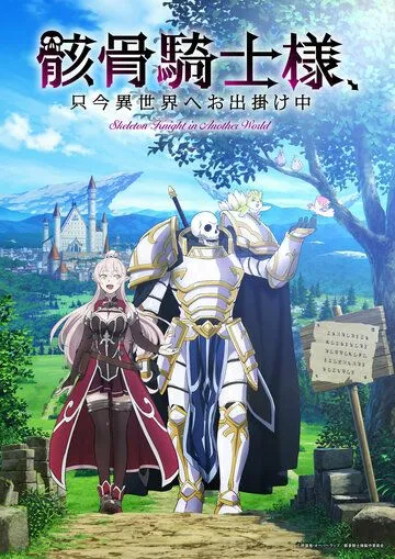 Постер: Рыцарь-скелет вступает в параллельный мир / Gaikotsu Kishi-sama, Tadaima Isekai e Odekakechuu (2022)