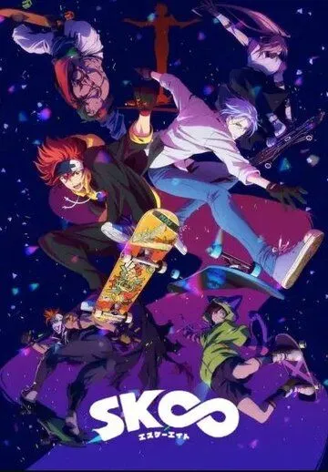 Постер: Скейт: Бесконечность / SK8 the Infinity (2021)