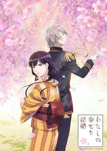 Постер: Мой счастливый брак / Watashi no Shiawase na Kekkon (2023)