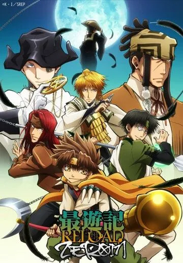 Постер: Саюки: Перезарядка - Зероин / Saiyuki Reload: Zeroin (2022)