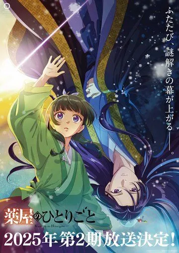 Постер: Монолог фармацевта / Kusuriya no Hitorigoto (2023)